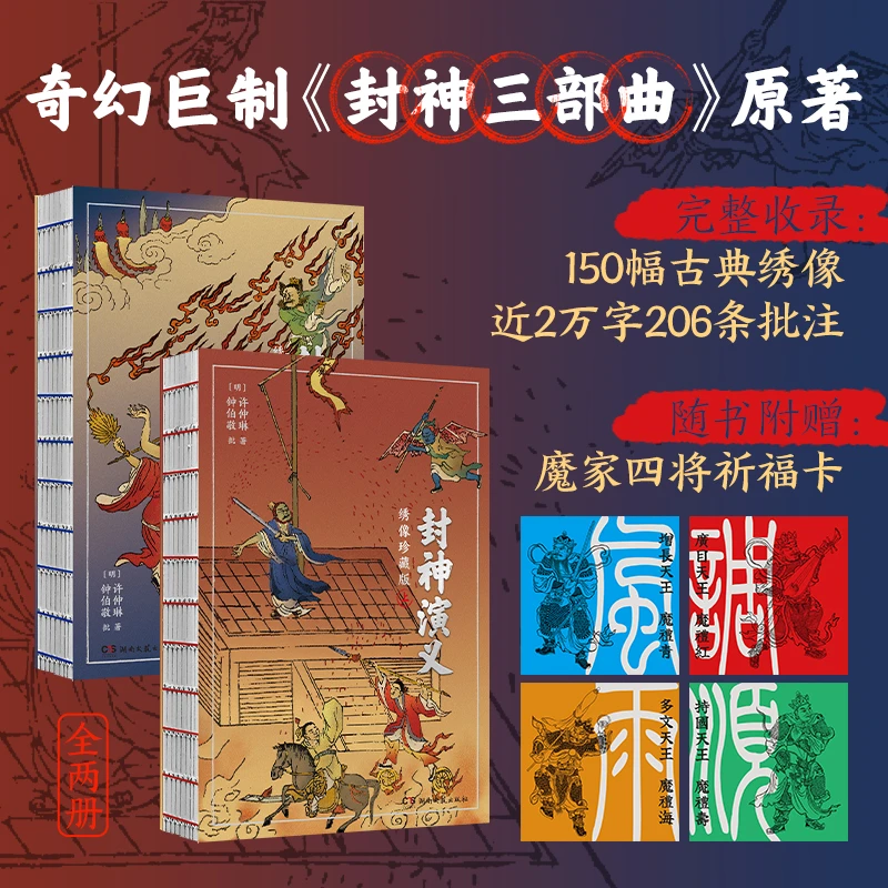 封神演义(绣像珍藏版) 湖南文艺社许仲琳著经典中国古代神魔小说