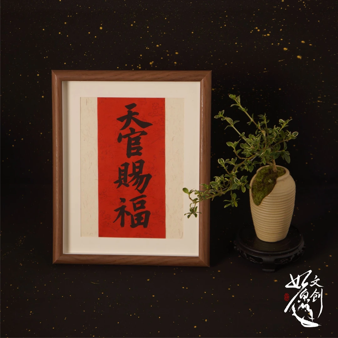 《天官赐福》10寸手写手绘书法艺术摆件
