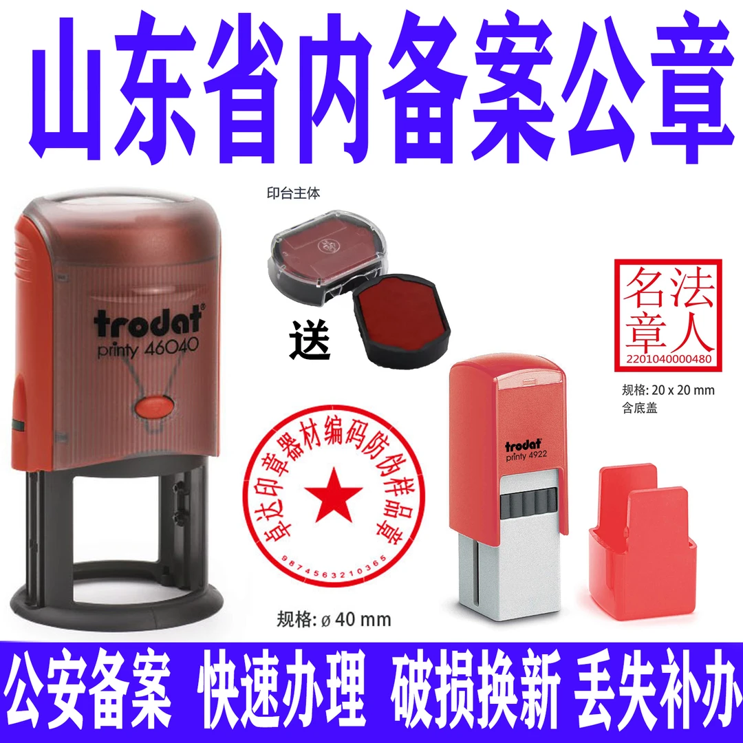 Trodat/卓达山东16地市公章刻章公安备案卓达普利印章带印台翻斗