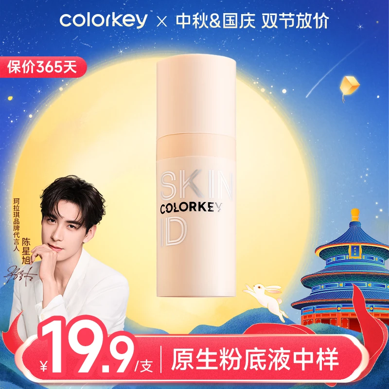 Colorkey珂拉琪持妆粉底液春夏轻薄遮瑕水润持久混干油皮不脱妆
