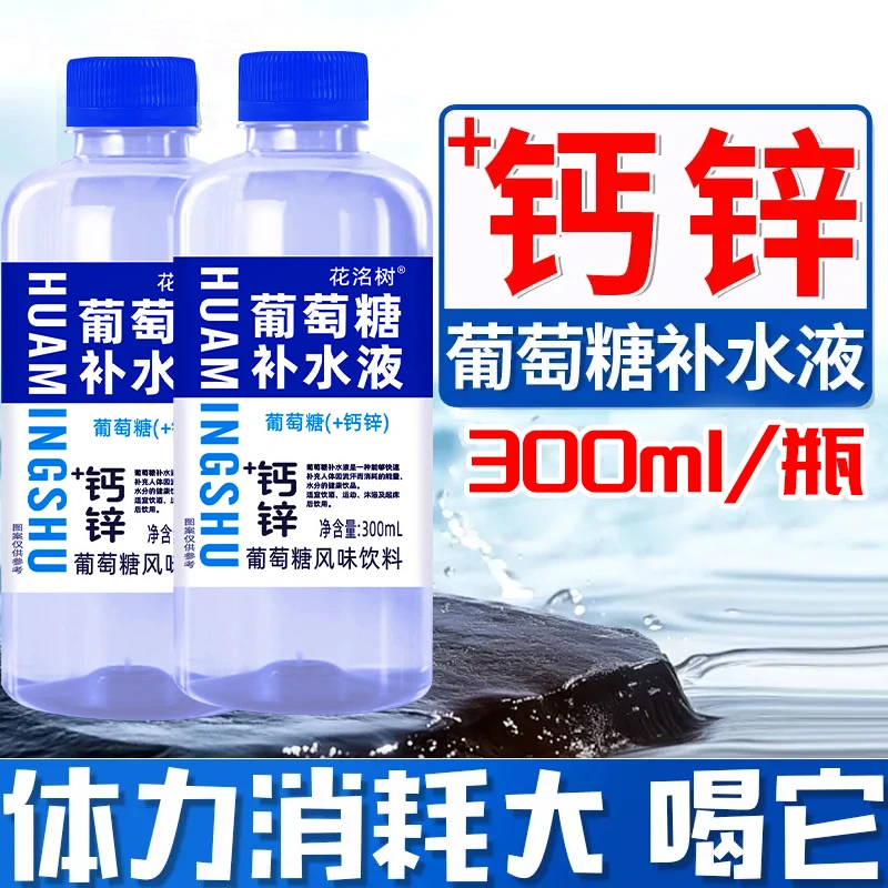 【补充能量】葡萄糖水饮料钙锌补水液300ml*12瓶装运动解渴整箱批发