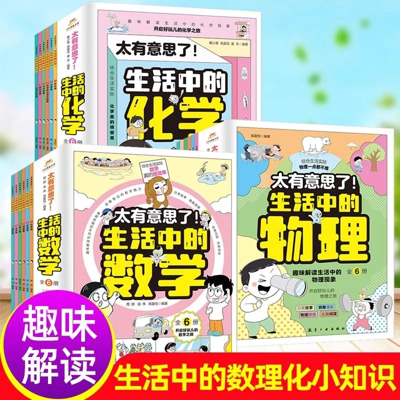 太有意思了 生活中的数学物理化学全6册小学生课外书孩子的数理化