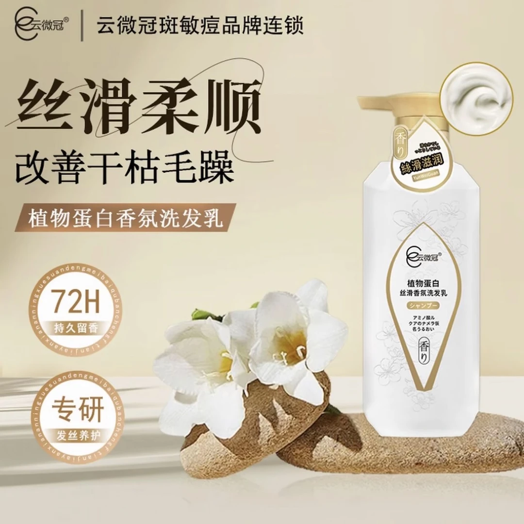 【云微冠】植物蛋白丝滑香氛洗发乳（高端矫正蛋白水疗）