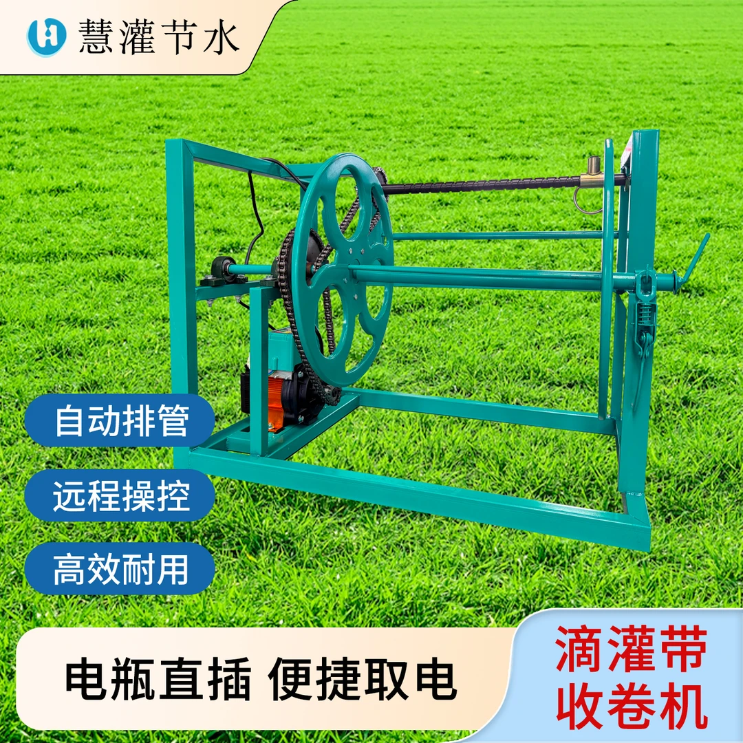 慧灌 电动滴灌水带收卷机农用浇地水管自动卷管神器水带收纳架