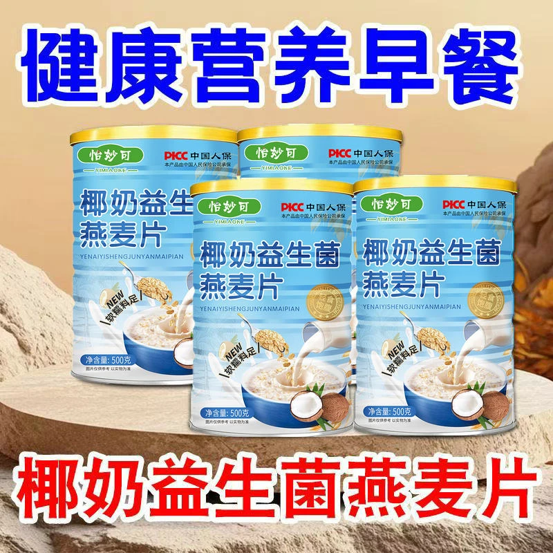 【买2罐送杯勺】椰奶益生菌燕麦片 营养早餐即食冲泡500g/罐-1