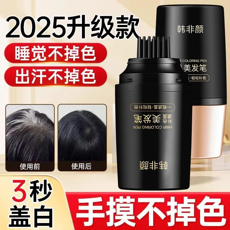 一次性多肽不掉色美发笔遮白发神器持久修护免洗蓬松养发