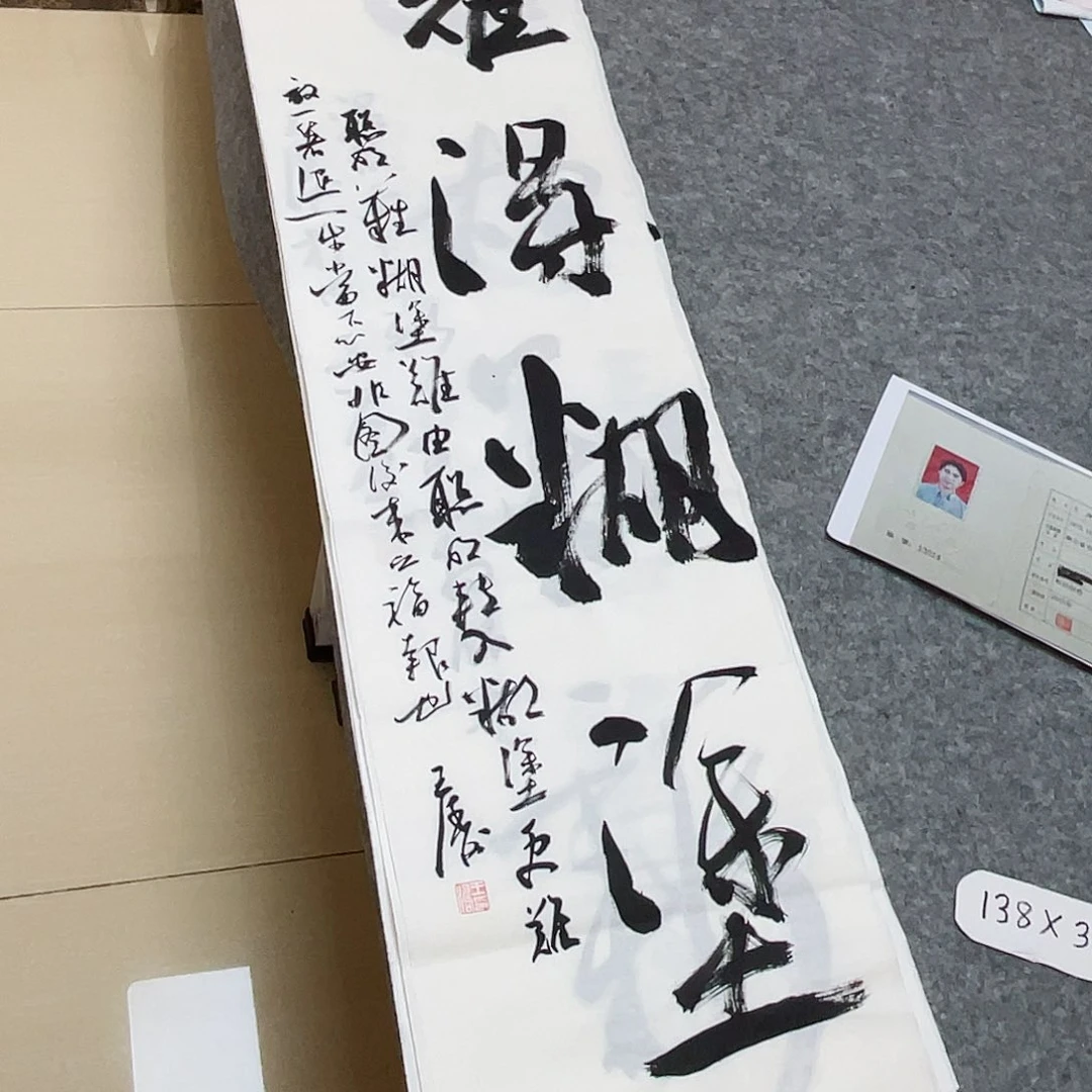 书法中书王涛138×34啊