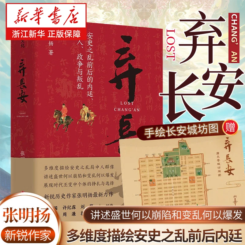 弃长安 新华书店正版
