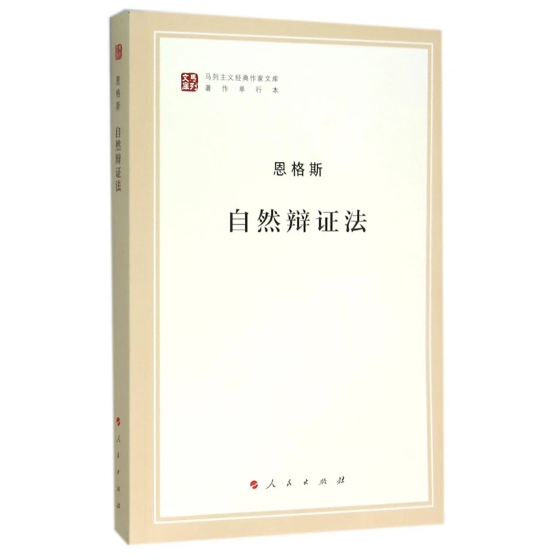 自然辩证法(著作单行本)/马列主义经典作家文库
