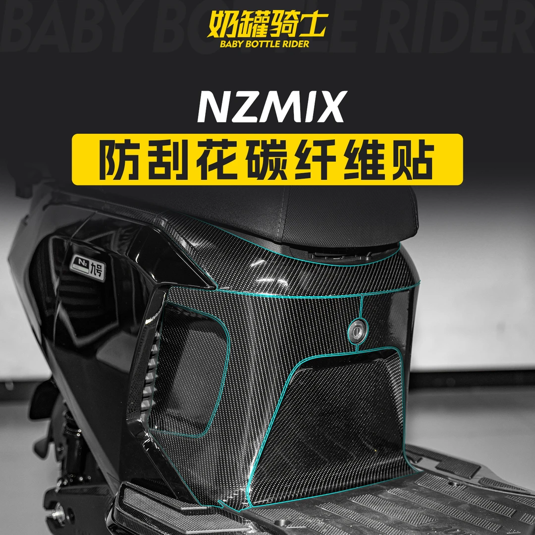适用于九号NZMIX碳纤维贴装甲电动车贴装饰个性实用外观高级配件