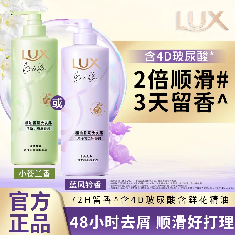 LUX/力士小苍兰香氛清新洗发露持久留香控油去屑顺滑洗发水清新