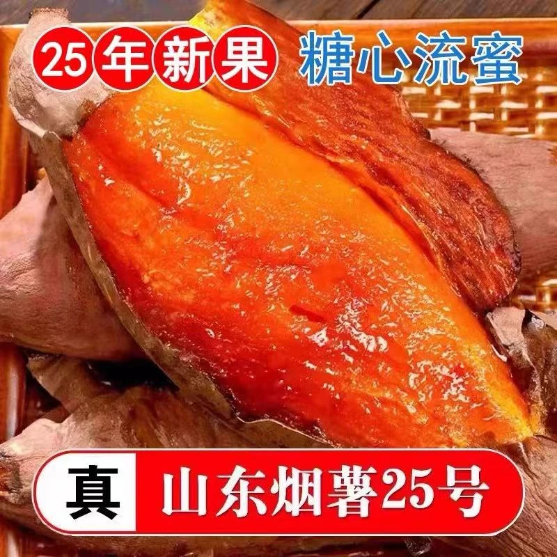 正宗烟台烟薯25号 糖心流油  烤地瓜蜜薯