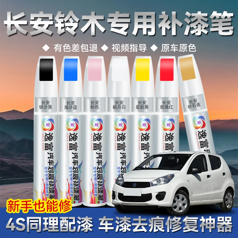 铃木雨燕补漆笔奥拓车漆天语SX4汽车改装维特拉专用划痕修复神器