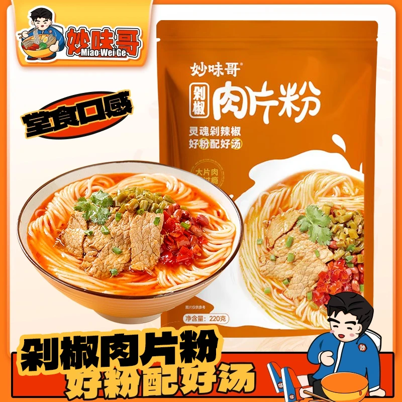 妙味哥长沙鲜汤粉220g特色美食鲜辣爽口速食MWG-M