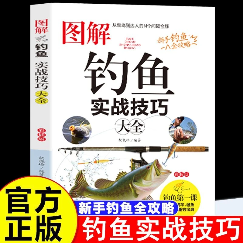 【图解钓鱼实战技巧】钓鱼常识垂钓技巧提高钓鱼技术实用常见的书籍