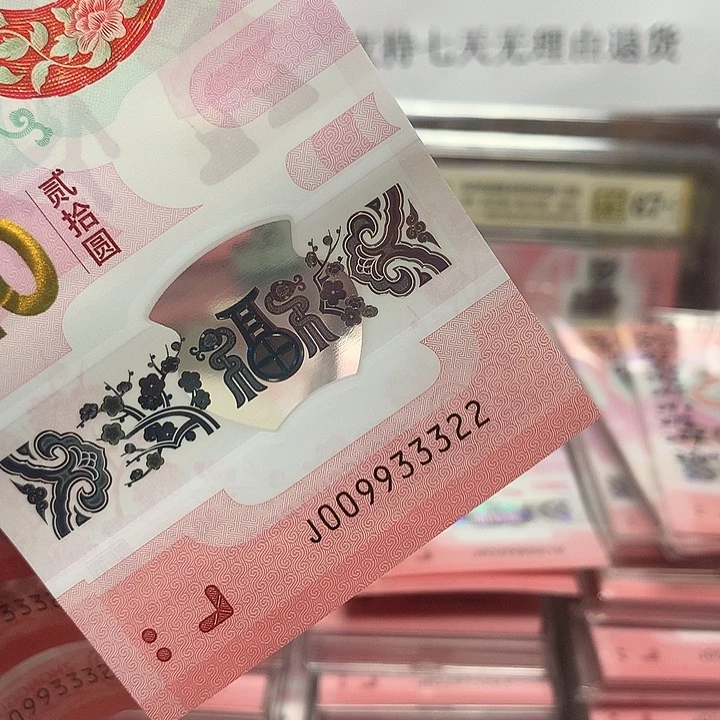 009933322蛇钞四对子豹子身双喜号单张裸钞