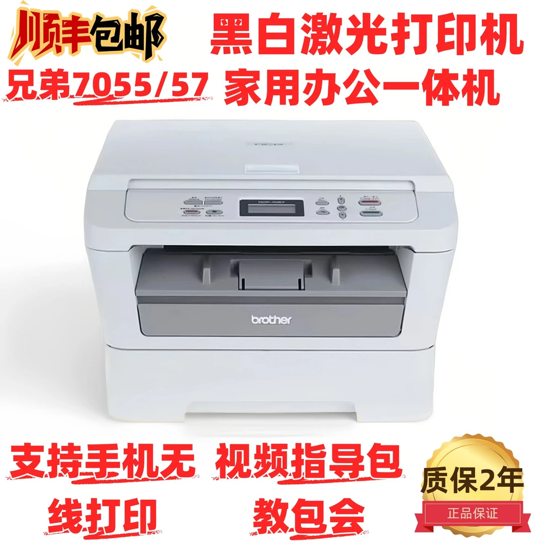 九成新/兄弟7055/7057黑白激光打印复印扫描三合一