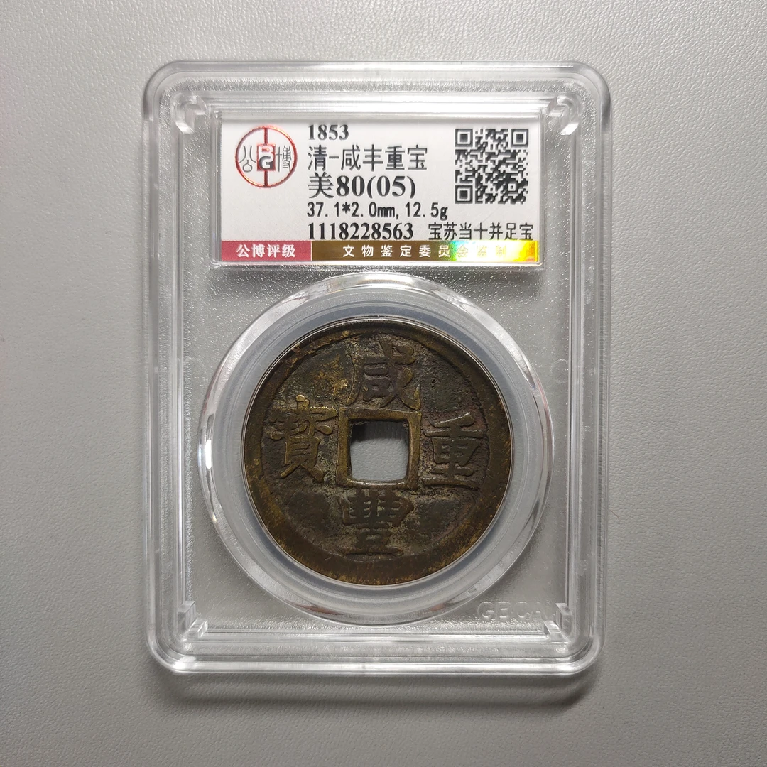 00123-18 咸丰重宝宝苏当十并足宝