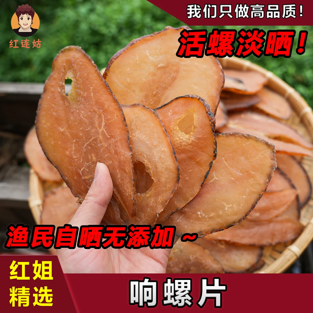 深海响螺片干货淡晒煲汤滋补食材