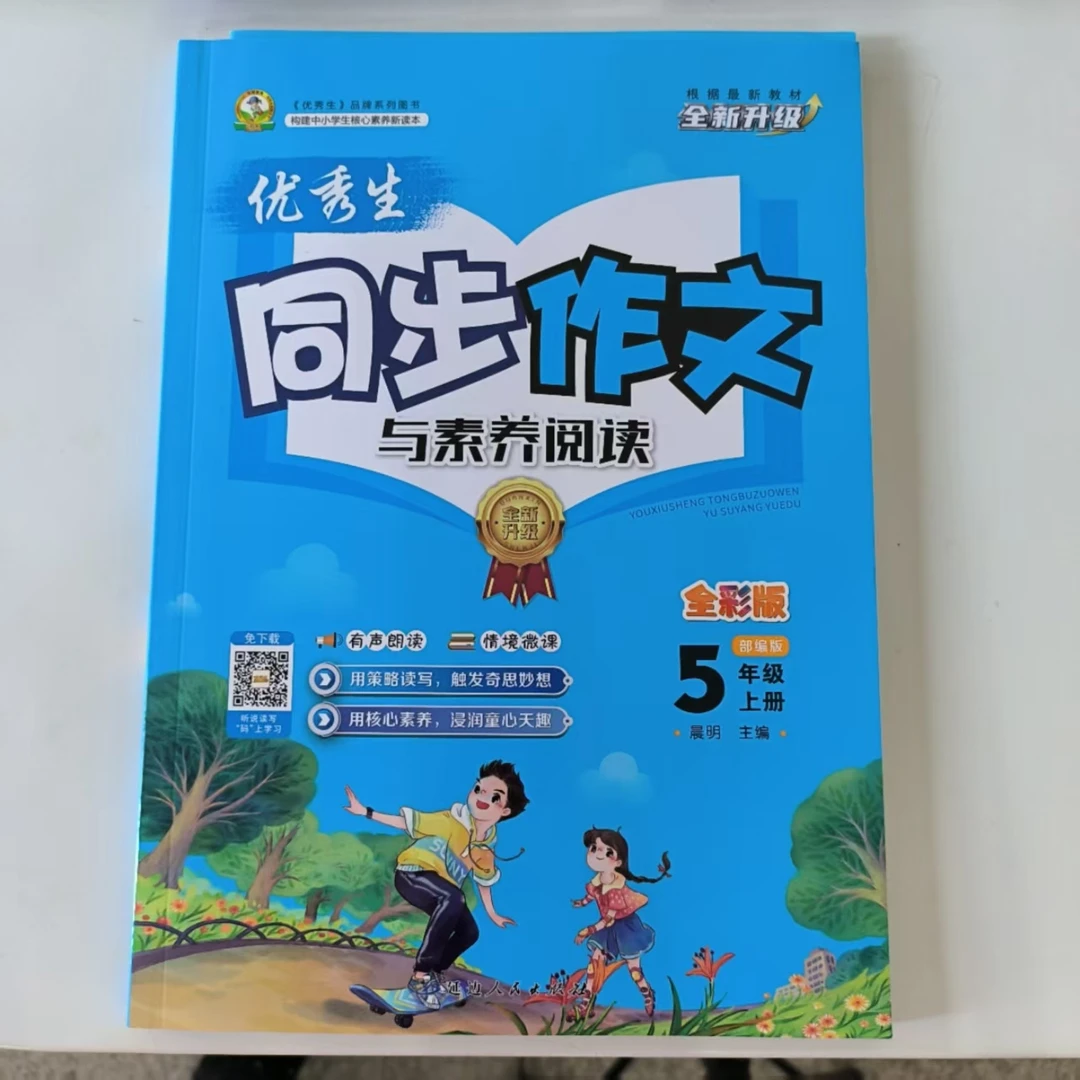 文教 · 优秀生同步作文与素养阅读 上册