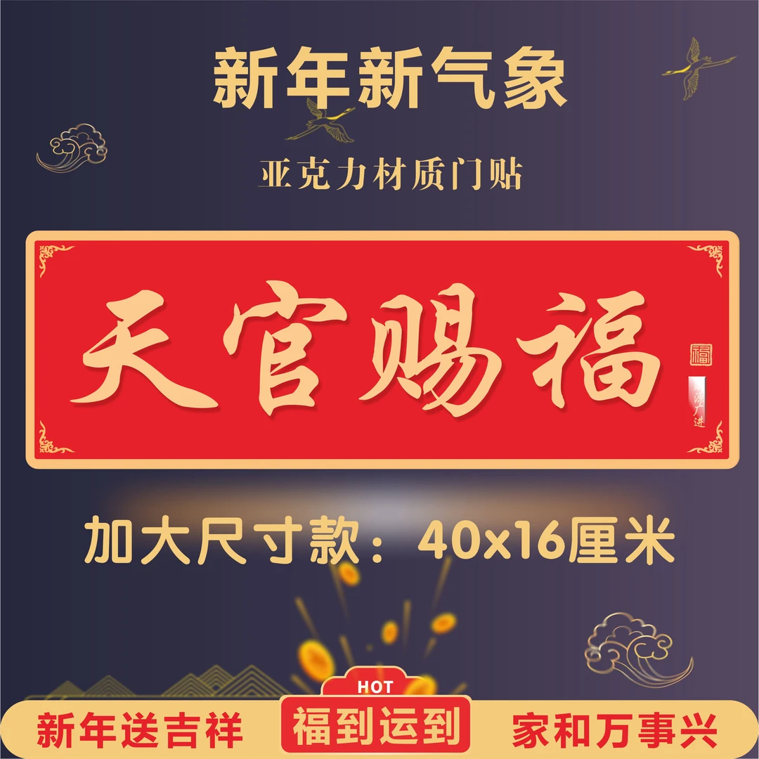 大号40x16厘米新款天官赐福门贴亚克力自粘贴特大号天官赐福门贴