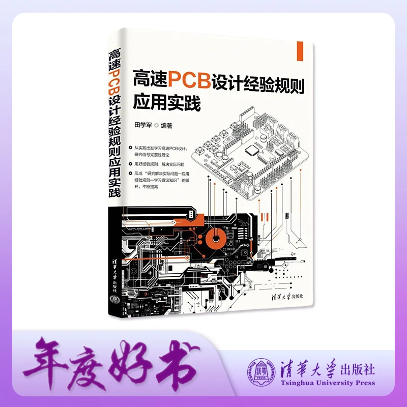 高速PCB设计经验规则应用实践
