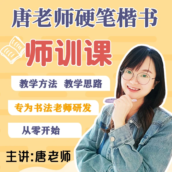 唐老师硬笔楷书师训课【】