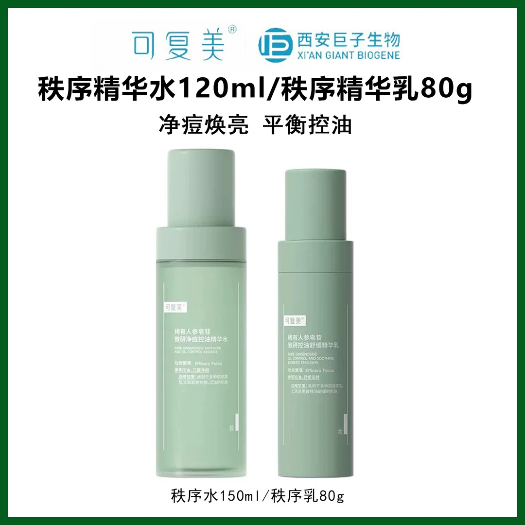 可复美OK秩序水乳稀有人参皂苷致研净痘控油精华水乳巨子