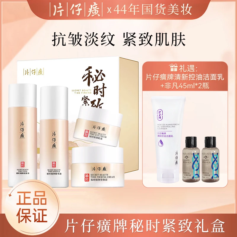 片仔癀 秘时紧致礼盒 补水保湿修护舒缓臻颜淡纹官方正品套盒