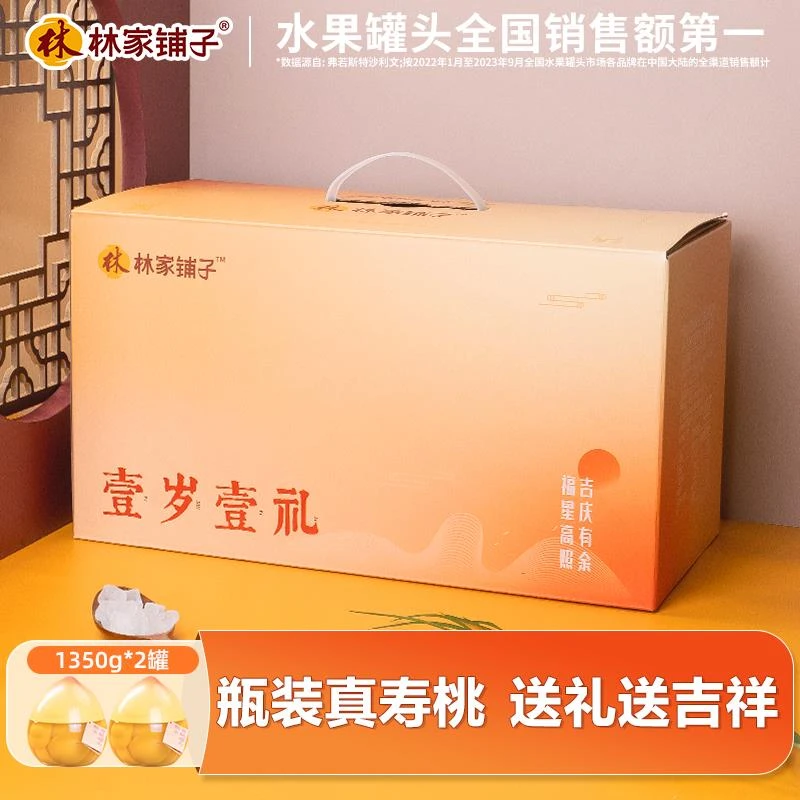 林家铺子寿桃黄桃罐头1350g*2大玻璃瓶装生日摆件送长辈礼物礼盒