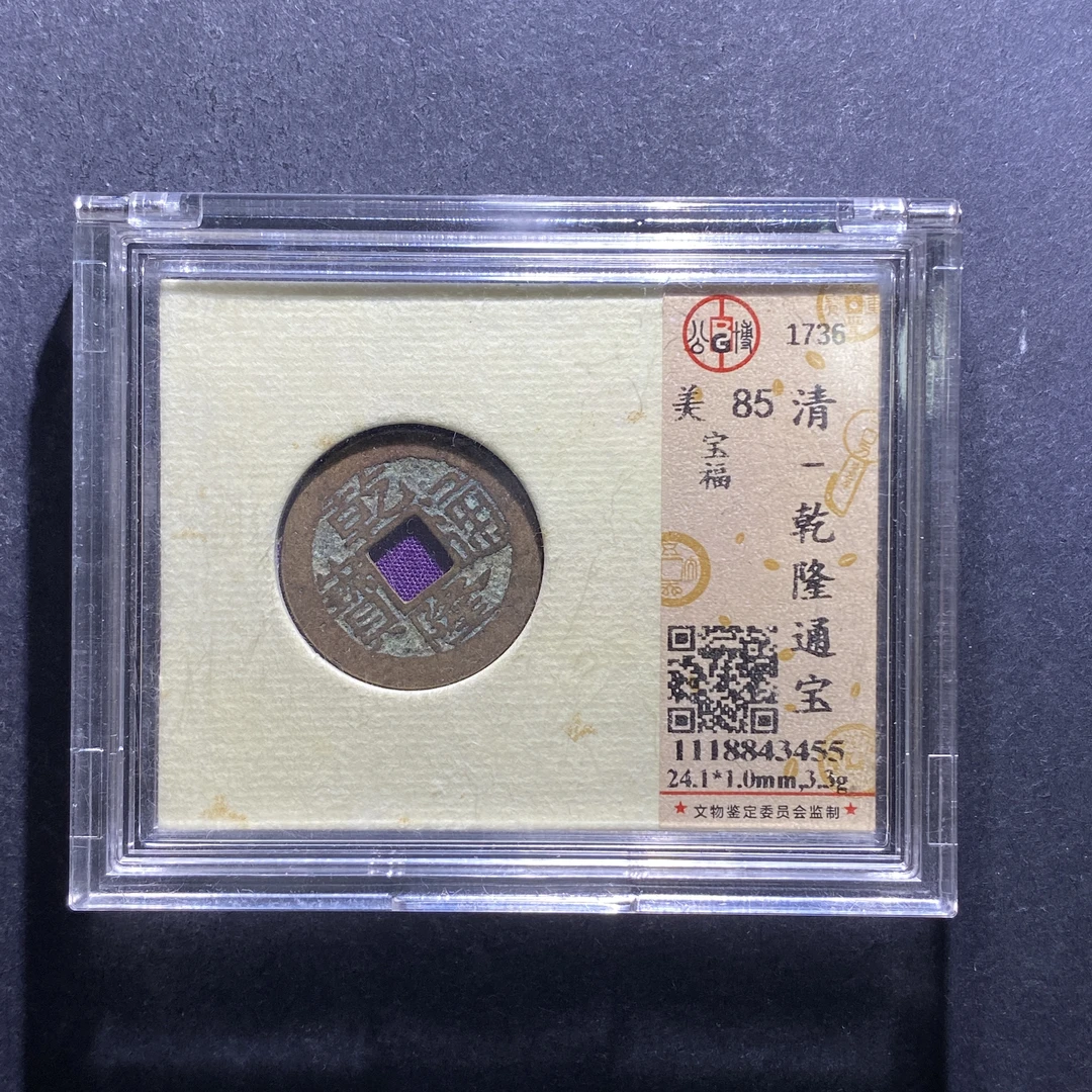 m712-30乾隆通宝3455--