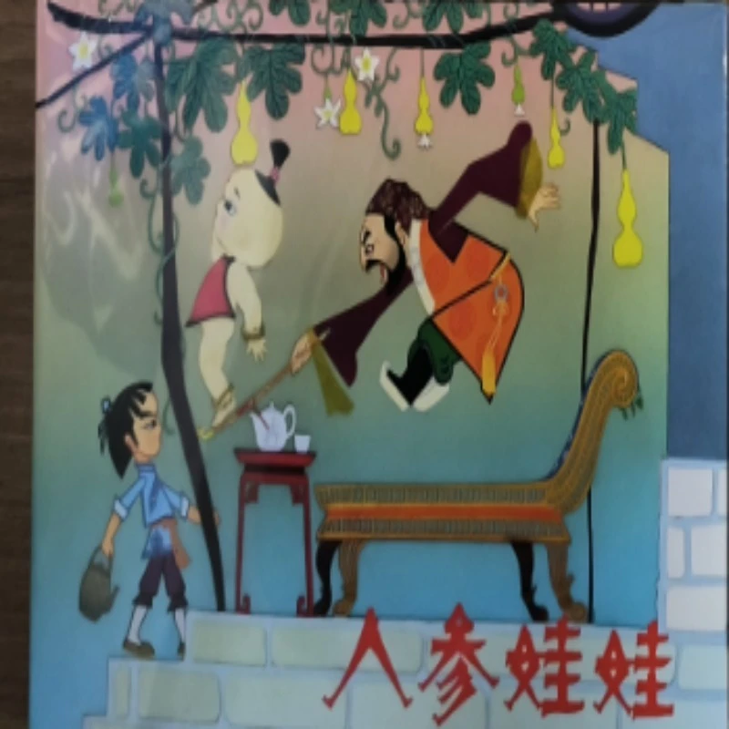 上美大精《人参娃娃》动画片连环画书籍美术珍藏