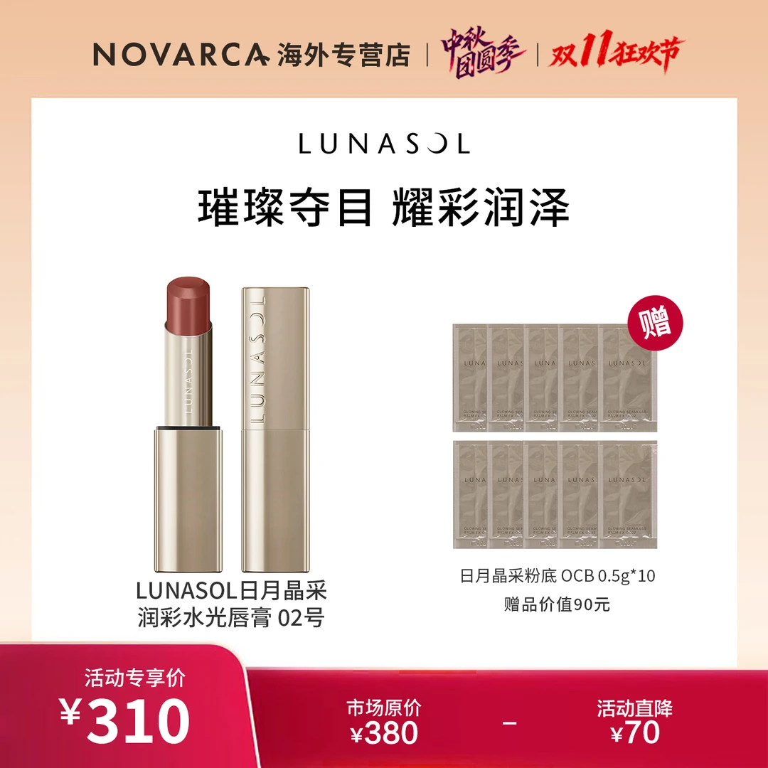 Lunasol润彩水光唇膏02 3.5g+粉底霜OC02 0.5g*10