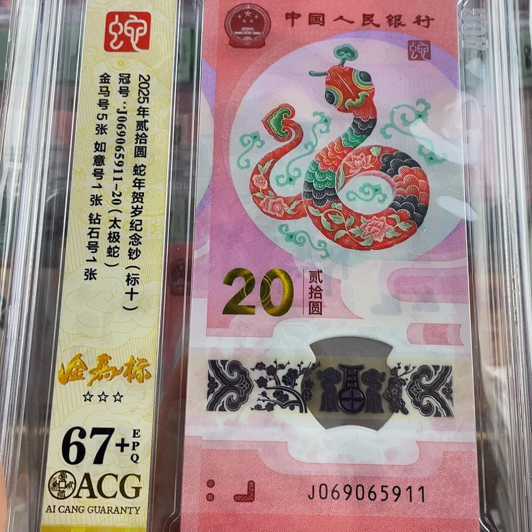 蛇钞金马标十独5，5911组
