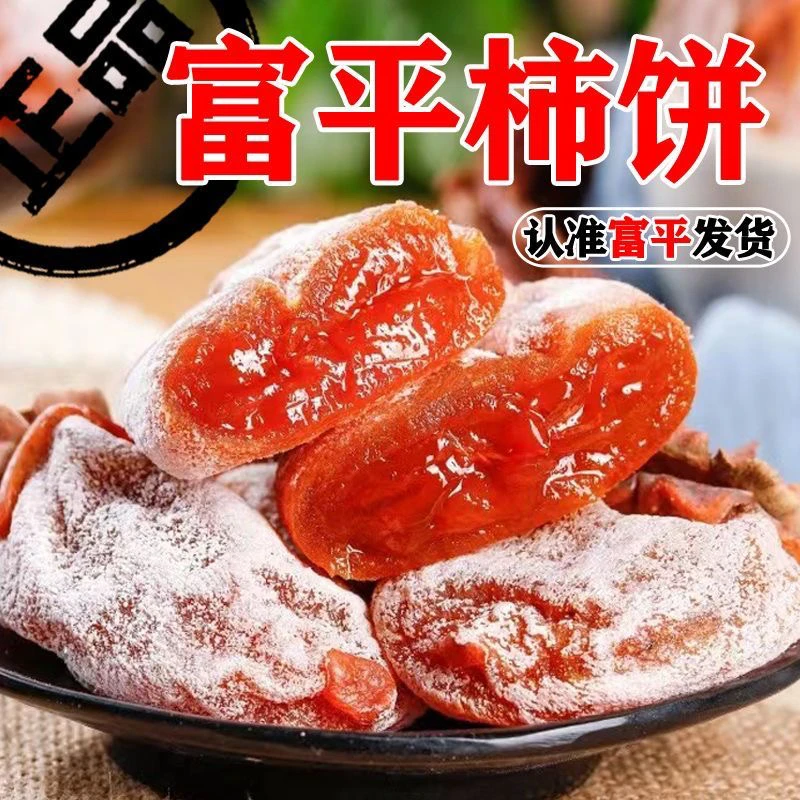 【富平直发】正宗陕西富平柿饼霜降吊柿饼流心柿饼三斤礼盒装