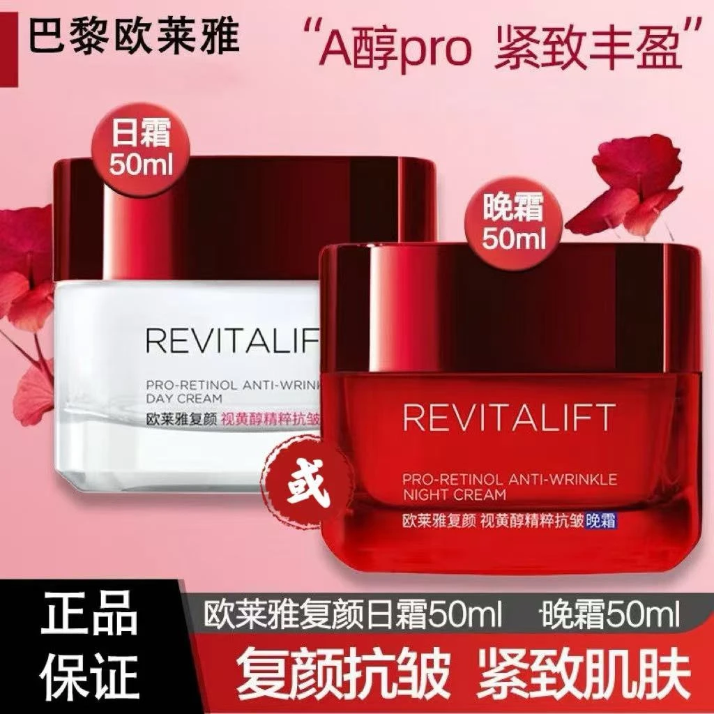保质期26.6月欧莱雅复颜视黄醇精粹抗皱日霜50ml