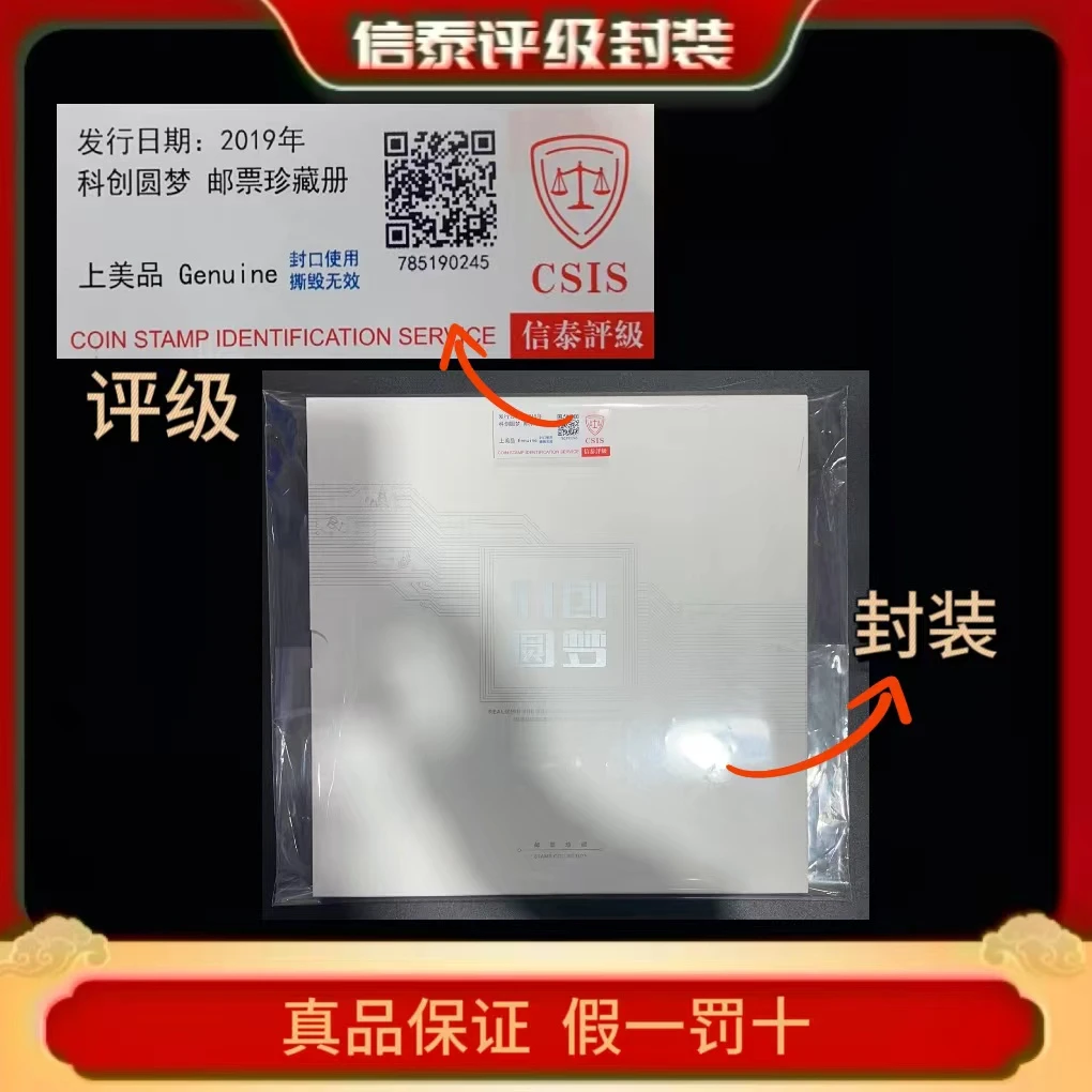 2019年科创圆梦 邮票珍藏册 信泰评级(CSIS)上美品