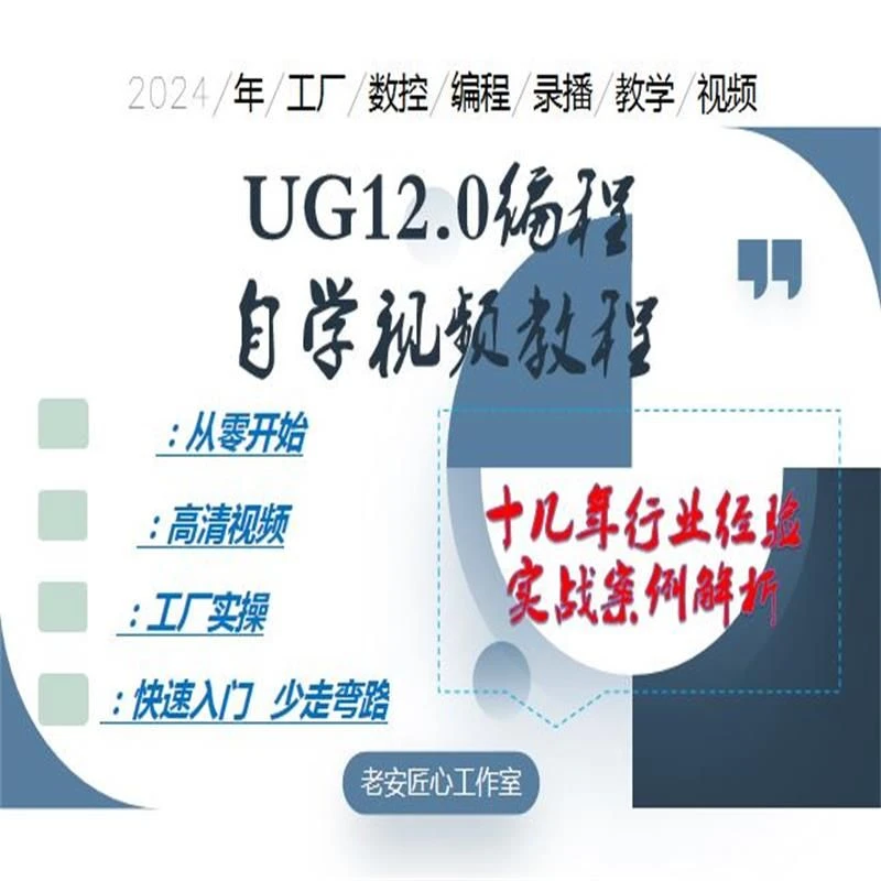 ug12画图建模编程，CNC加工中心工厂实战精讲，快速精通轻松高效