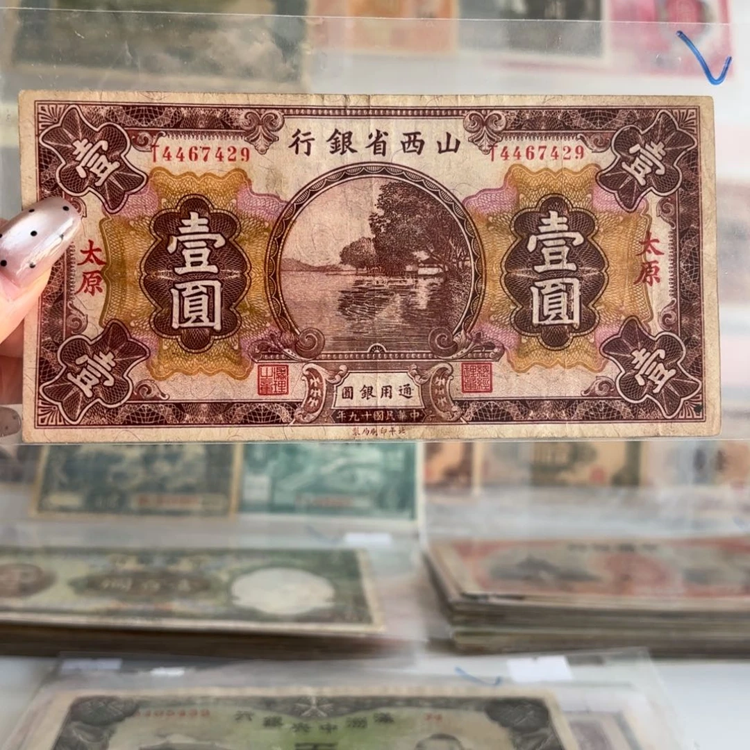 山西省银行壹圆➕太原4467429