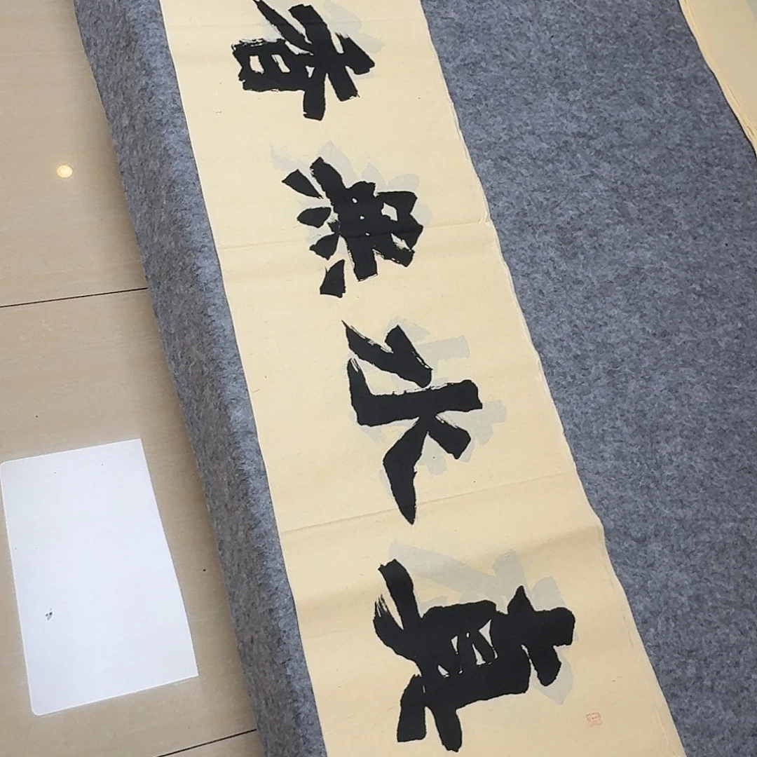 书法国展书家黄希洲138×34