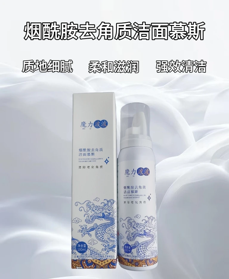 魔力波波烟酰胺去角质洁面慕斯