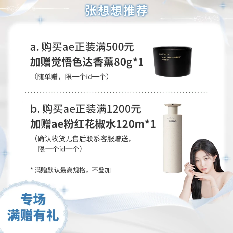aesthesis【张想想专属】 ae专场满赠有礼 ae精粹水 赠品勿拍