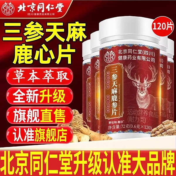 北京同仁堂三参天麻鹿心片草本植物萃取高浓缩好吸收中老年人正品