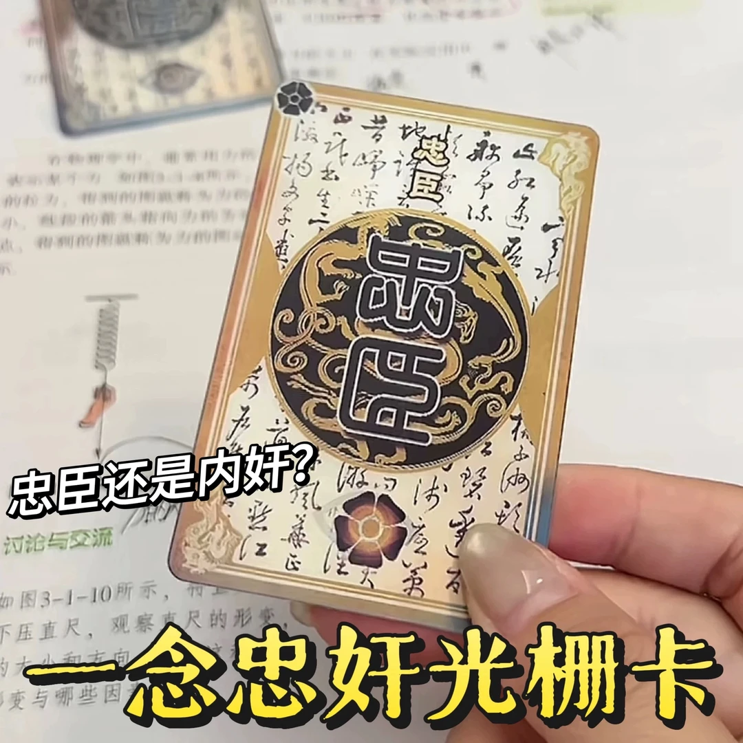 【新店福利】一念忠奸难辨三国杀忠臣内奸身份牌二变光栅卡个人用品