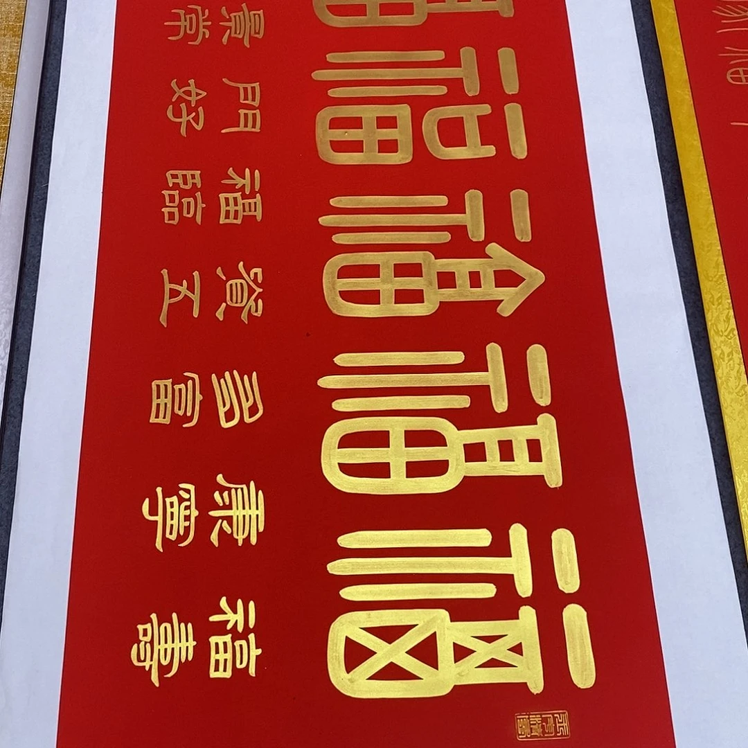 书法福利金墨五福临门张老师