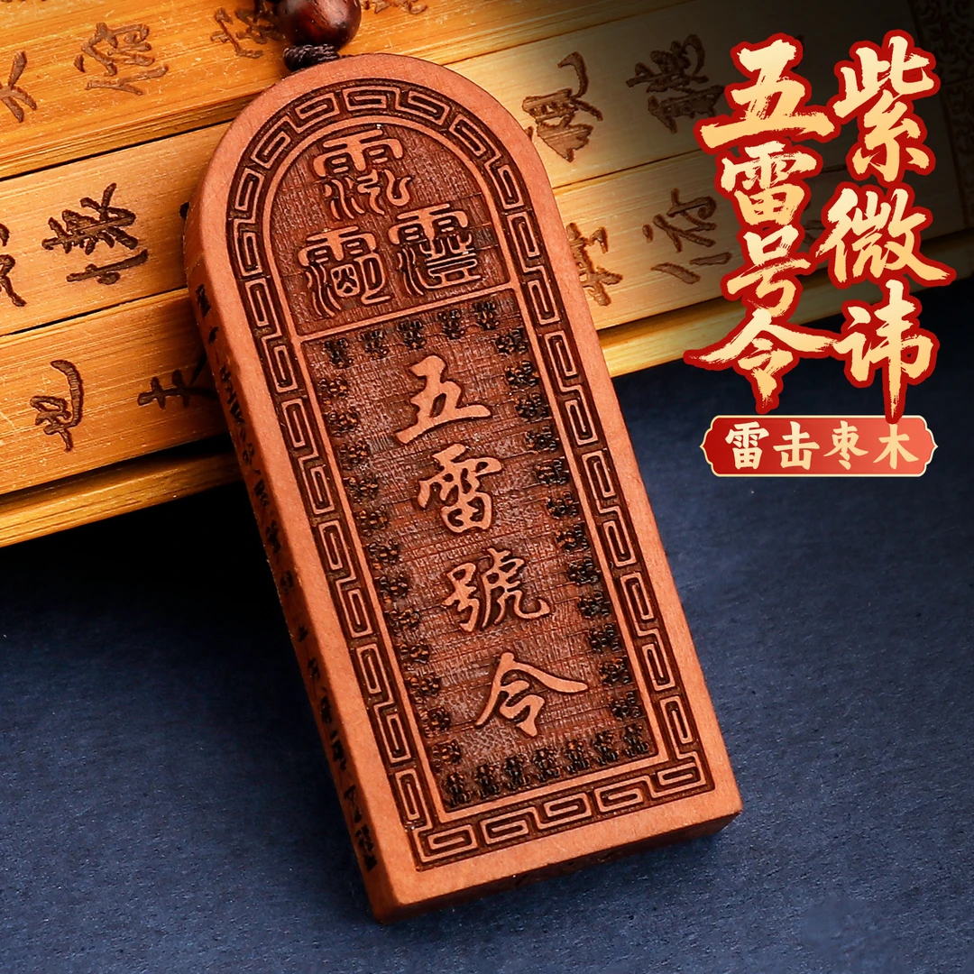 非金属木质吊坠 雷击枣木五雷号令挂件项链紫薇讳牌钥匙随身挂饰