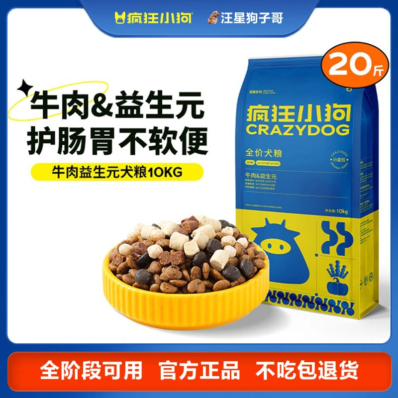 疯狂小狗狗粮大袋20斤小蓝包牛肉益生元中小型犬幼犬成犬通用犬粮