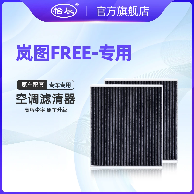 适配21-25款岚图FREE空调滤芯活性炭纯电动原车升级 空气滤清器格