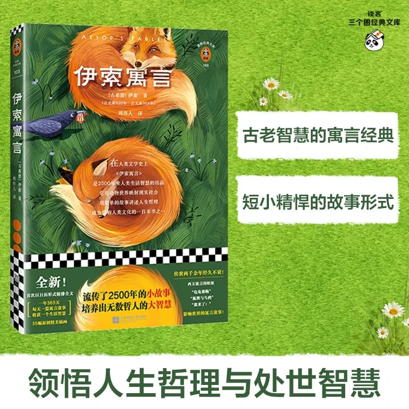 伊索寓言/读客经典文库 新华书店正版