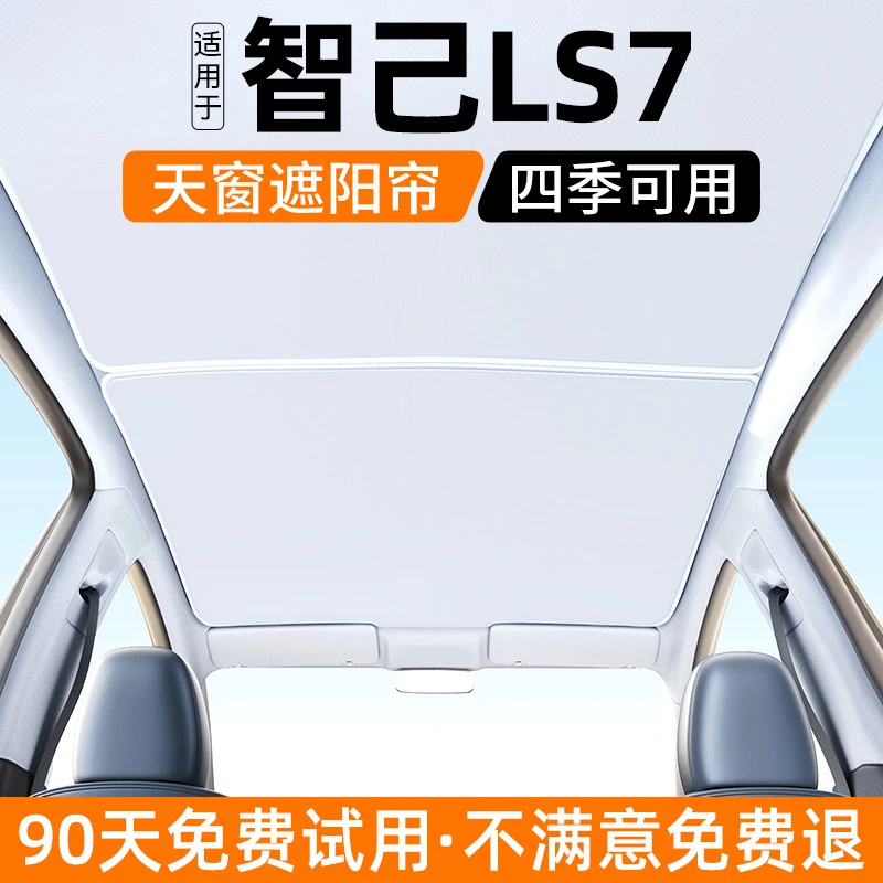 适用智己LS7天窗遮阳帘汽车天幕改装防晒隔热遮光挡装饰用品大全